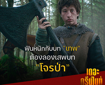 “แบร์รี่ โคแฮน” นักแสดงเจ้าบทบาทจอมขโมยซีน หนึ่งบททดสอบอัศวิน ใน “The Green Knight”